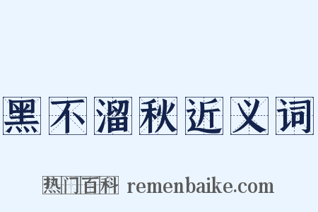 黑不溜秋近义词是什么意思的图片